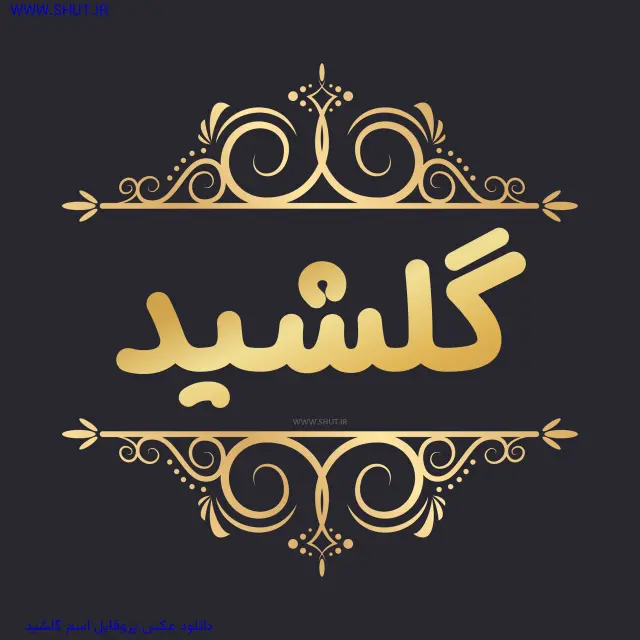 دانلود عکس پروفایل اسم گلشید