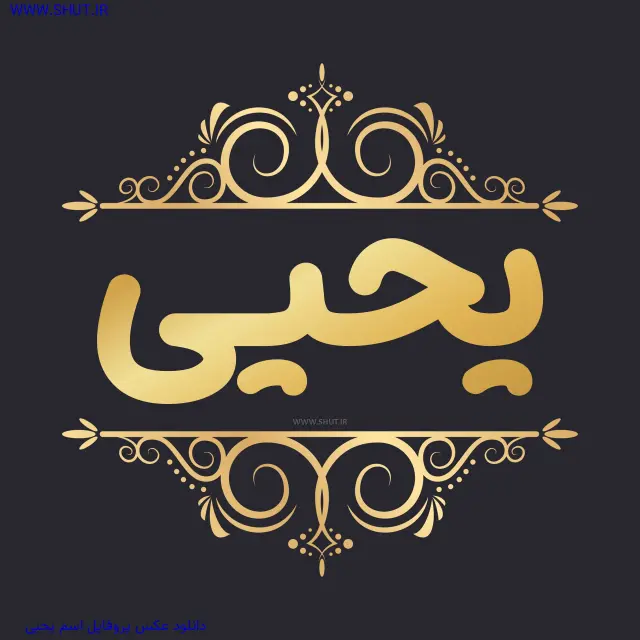 دانلود عکس پروفایل اسم یحیی