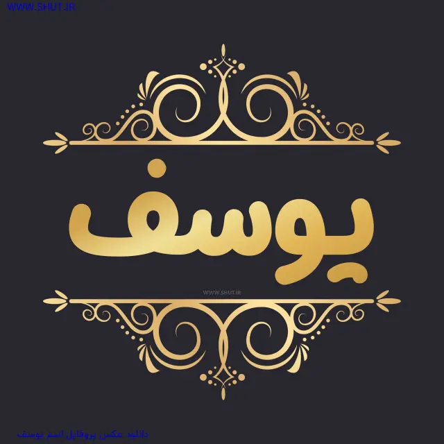 دانلود عکس پروفایل اسم یوسف