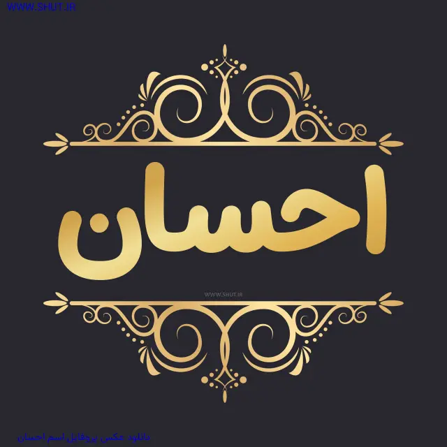 دانلود عکس پروفایل اسم احسان