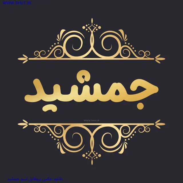 دانلود عکس پروفایل اسم جمشید