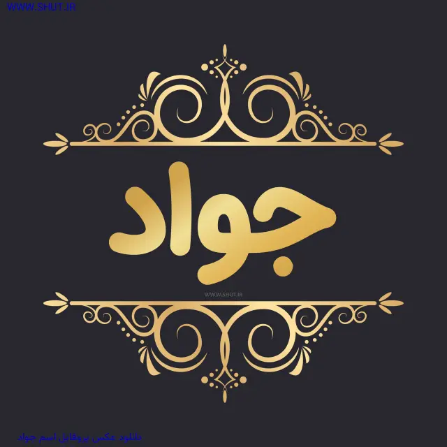 دانلود عکس پروفایل اسم جواد
