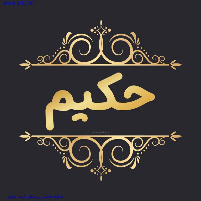 دانلود عکس پروفایل اسم حکم