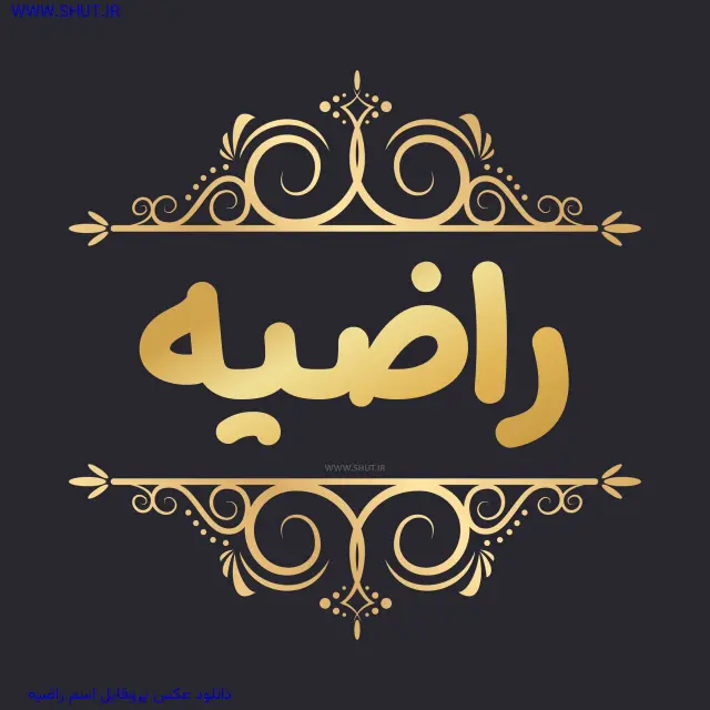 دانلود عکس پروفایل اسم راضیه
