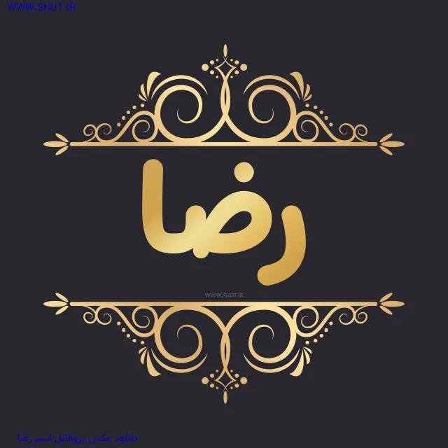 دانلود عکس پروفایل اسم رضا