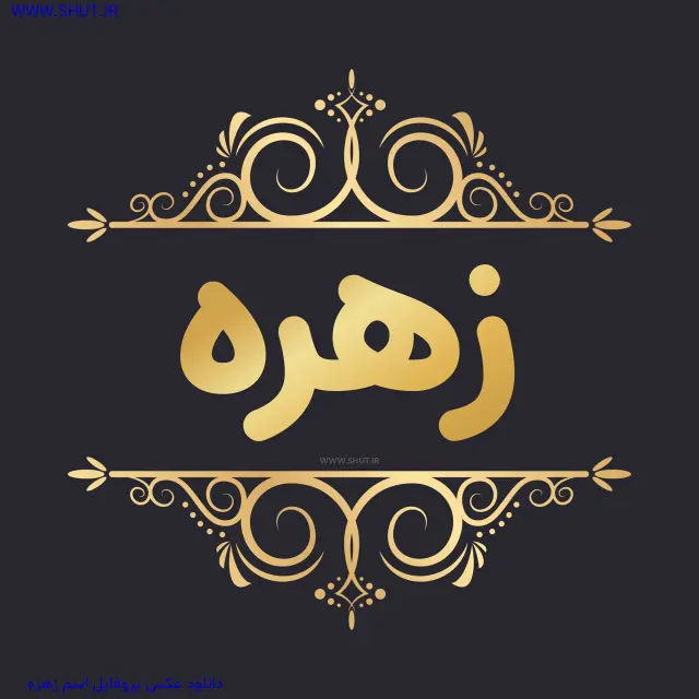 دانلود عکس پروفایل اسم زهره