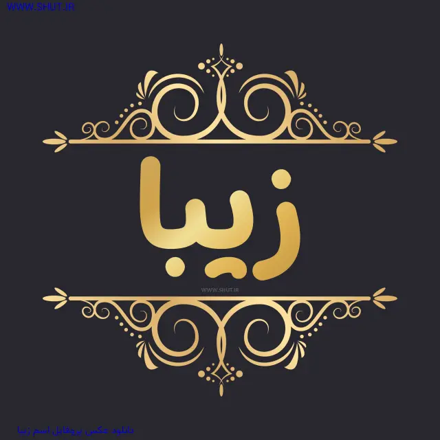 دانلود عکس پروفایل اسم زیبا