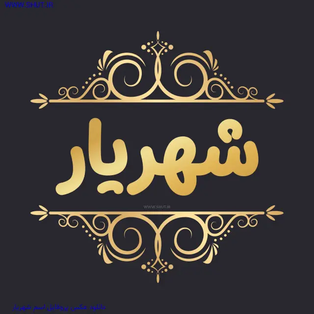 دانلود عکس پروفایل اسم شهریار