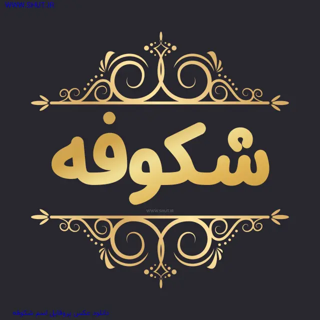 دانلود عکس پروفایل اسم شکوفه