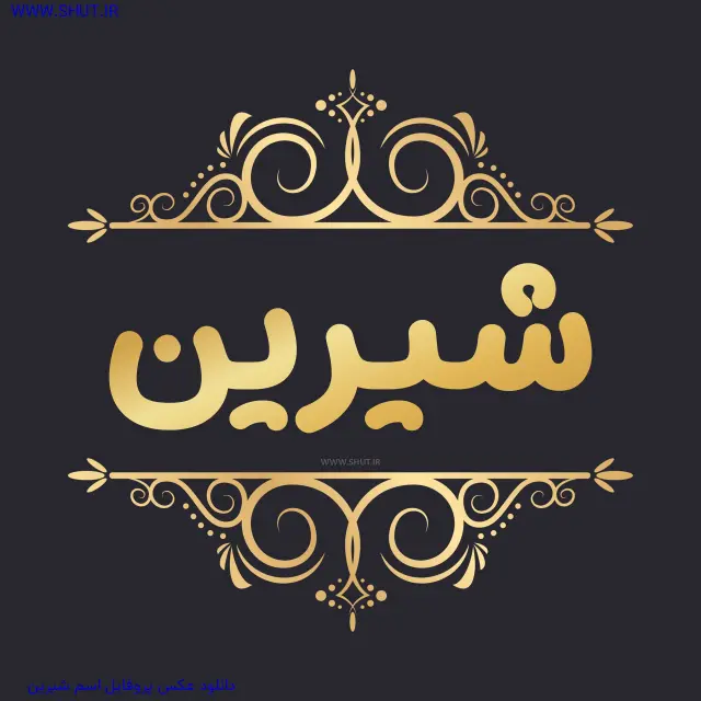 دانلود عکس پروفایل اسم شیرین