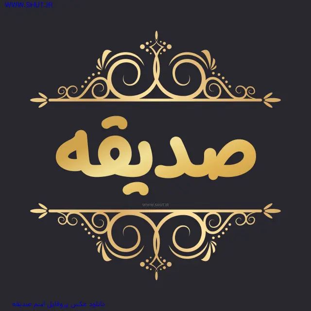 دانلود عکس پروفایل اسم صدیقه