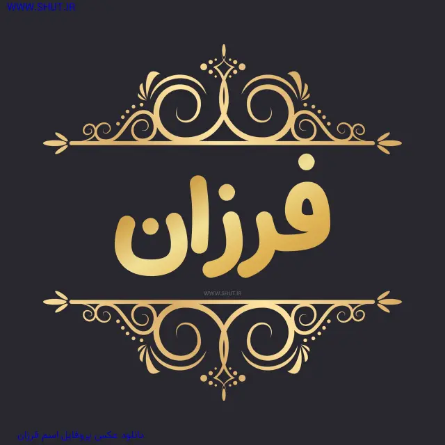 دانلود عکس پروفایل اسم فرزان