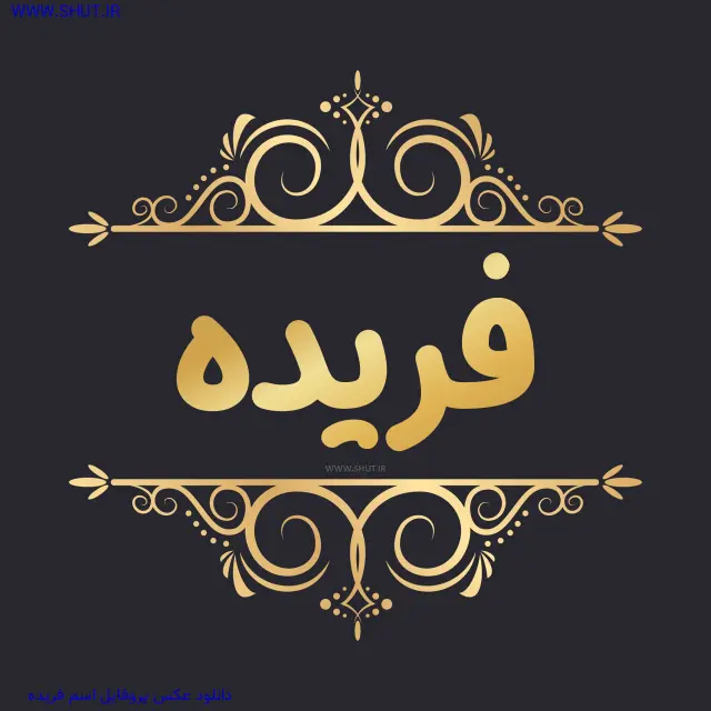 دانلود عکس پروفایل اسم فریده