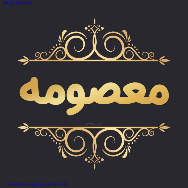 دانلود عکس پروفایل اسم معصومه