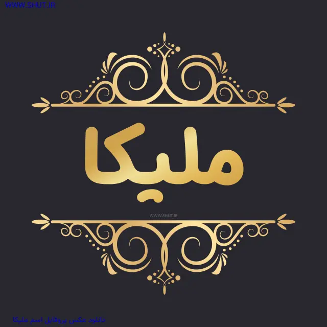 دانلود عکس پروفایل اسم ملیکا