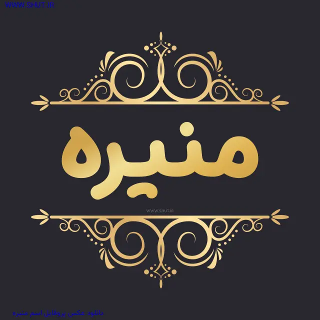 دانلود عکس پروفایل اسم منیره