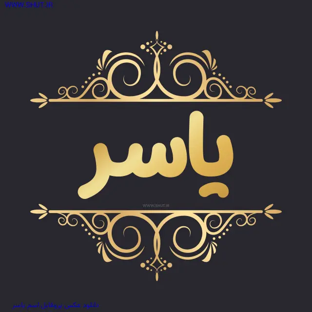 دانلود عکس پروفایل اسم یاسر