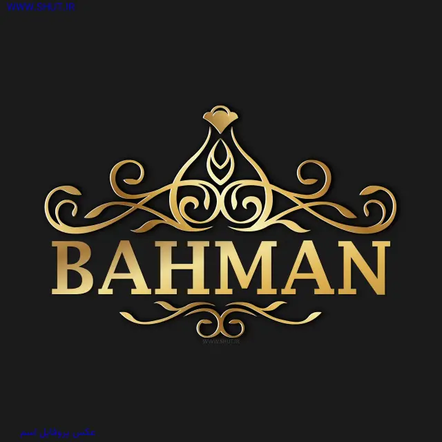 عکس پروفایل اسم BAHMAN