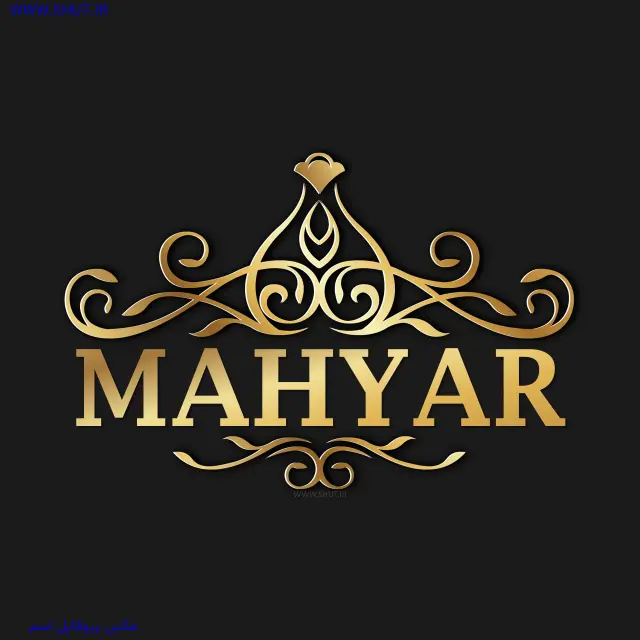 عکس پروفایل اسم MAHYAR