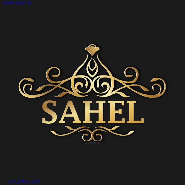 عکس پروفایل اسم SAHEL