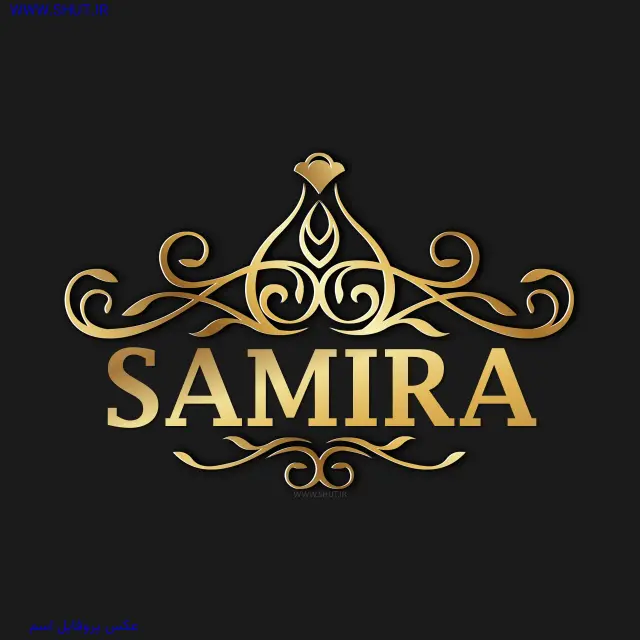 عکس پروفایل اسم SAMIRA