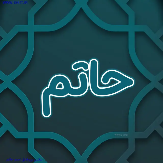 عکس پروفایل اسم حاتم