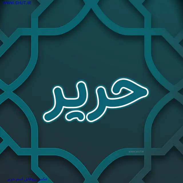 عکس پروفایل اسم حریر