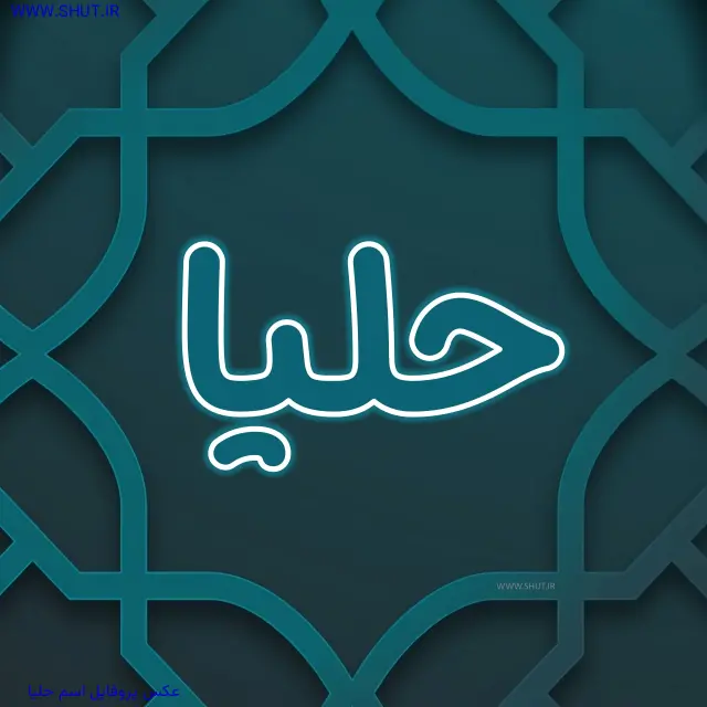 عکس پروفایل اسم حلیا