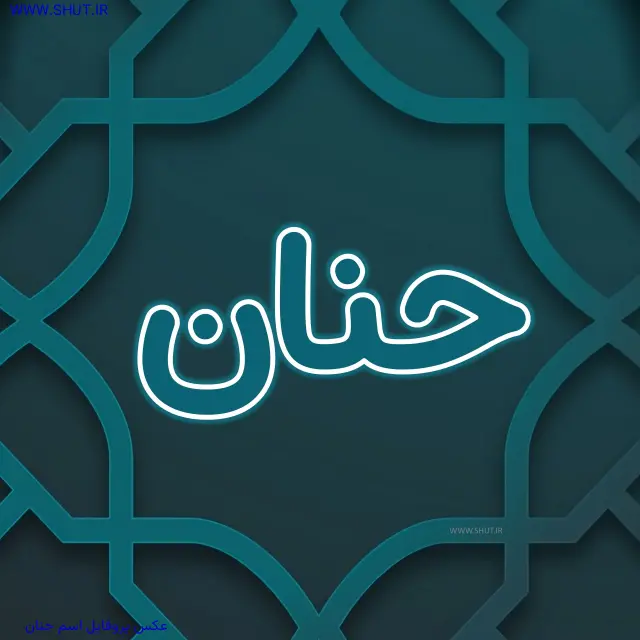عکس پروفایل اسم حنان