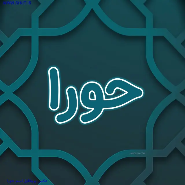 عکس پروفایل اسم حورا