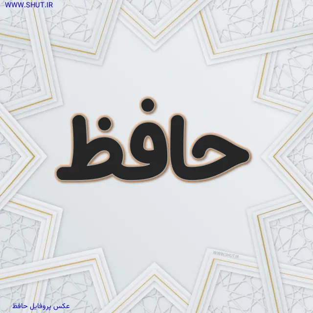 عکس پروفایل حافظ