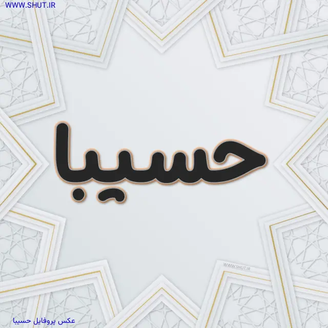 عکس پروفایل حسیبا
