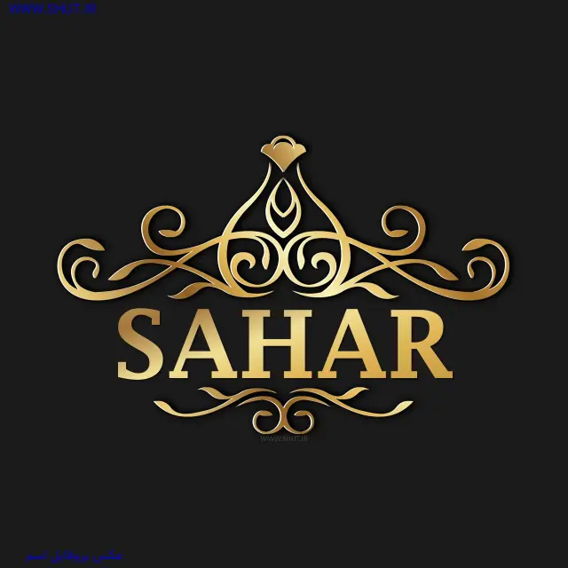 عکس پروفایل اسم SAHRA