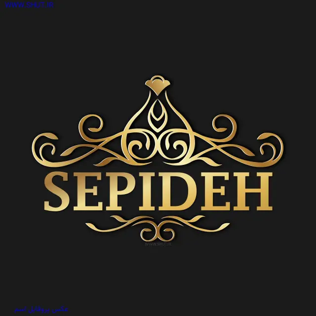عکس پروفایل اسم SEPIDEH