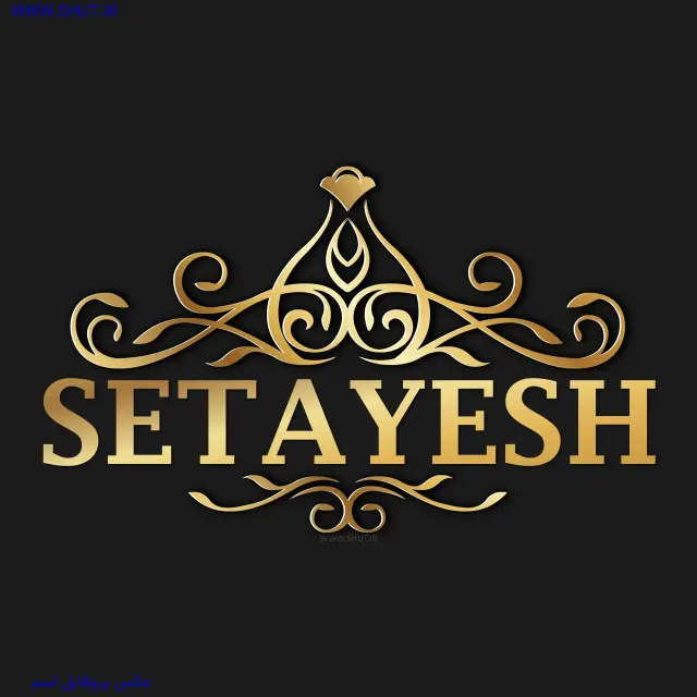 عکس پروفایل اسم SETAYESH