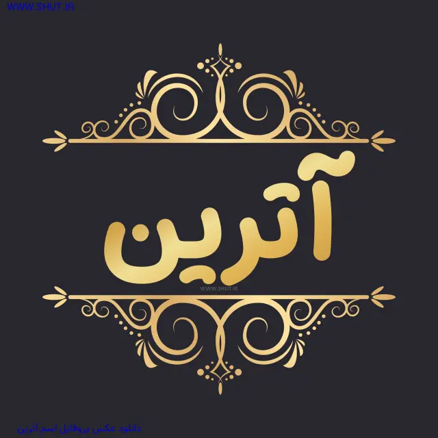 دانلود عکس پروفایل اسم آترین