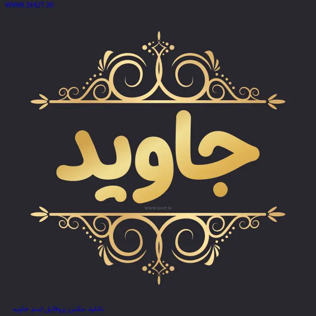 دانلود عکس پروفایل اسم جاوید