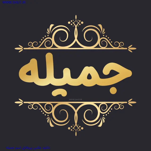 دانلود عکس پروفایل اسم جمیله