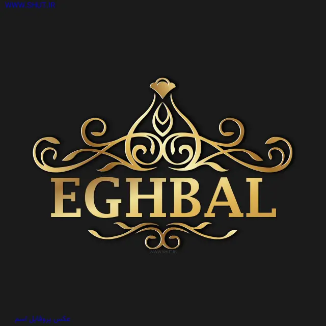 عکس پروفایل اسم EGHBAL
