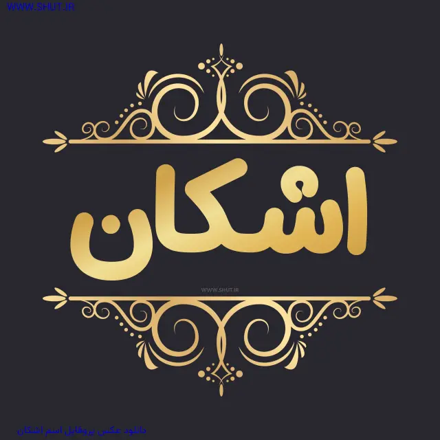 دانلود عکس پروفایل اسم اشکان