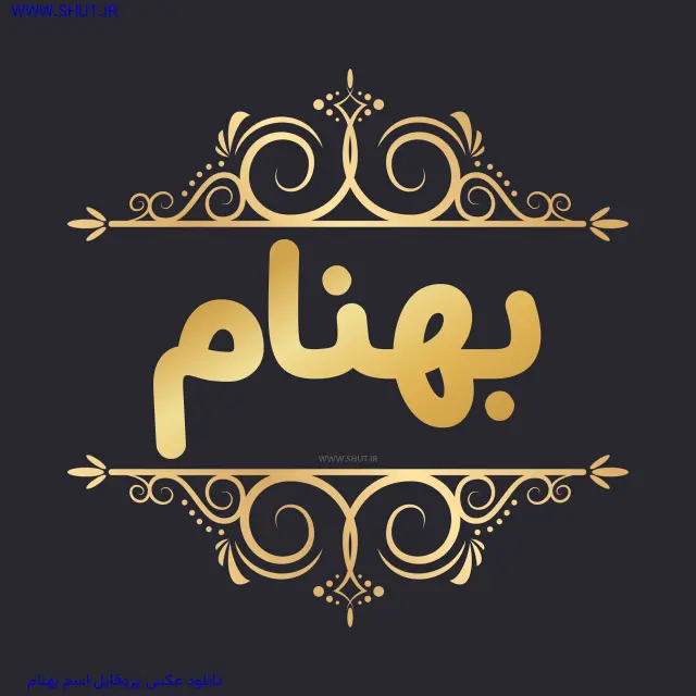 دانلود عکس پروفایل اسم بهنام