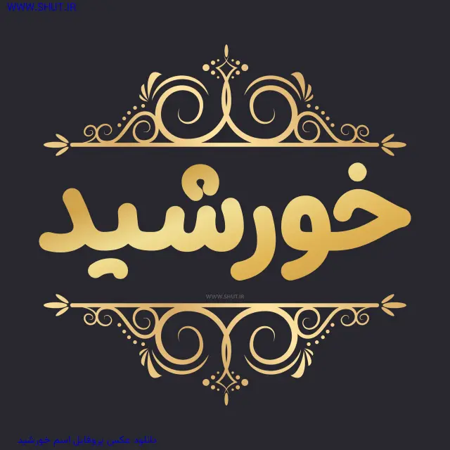 دانلود عکس پروفایل اسم خورشید