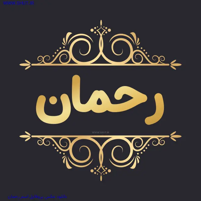 دانلود عکس پروفایل اسم رحمان