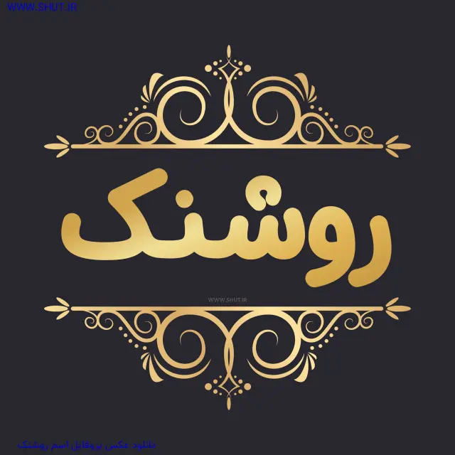 دانلود عکس پروفایل اسم روشنک