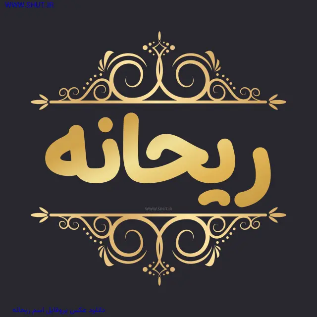 دانلود عکس پروفایل اسم ریحانه
