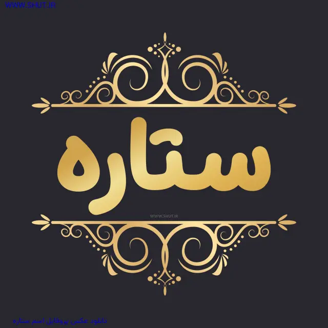 دانلود عکس پروفایل اسم ستاره