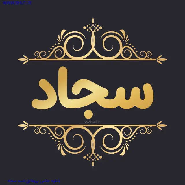 دانلود عکس پروفایل اسم سجاد