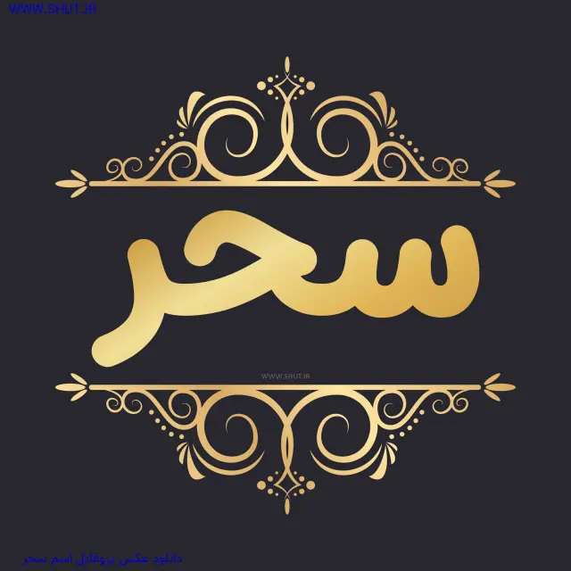 دانلود عکس پروفایل اسم سحر