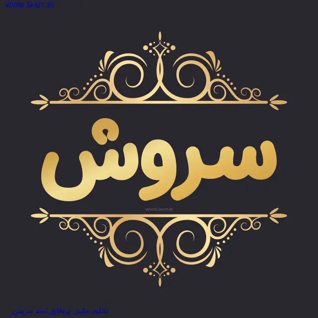 دانلود عکس پروفایل اسم سروش