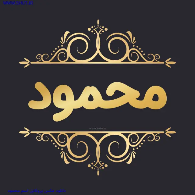 دانلود عکس پروفایل اسم محمود